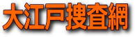 アフィリエイト・大江戸捜査網